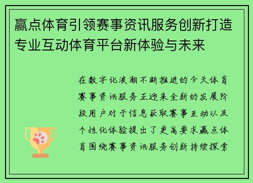 赢点体育引领赛事资讯服务创新打造专业互动体育平台新体验与未来 赢点体育引领赛事资讯服务创新打造专业互动体育平台新体验与未来