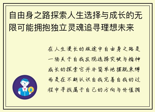 自由身之路探索人生选择与成长的无限可能拥抱独立灵魂追寻理想未来