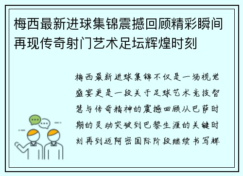 梅西最新进球集锦震撼回顾精彩瞬间再现传奇射门艺术足坛辉煌时刻