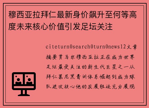 穆西亚拉拜仁最新身价飙升至何等高度未来核心价值引发足坛关注