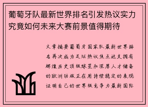 葡萄牙队最新世界排名引发热议实力究竟如何未来大赛前景值得期待
