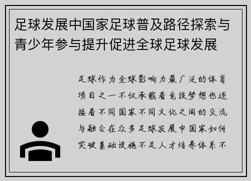 足球发展中国家足球普及路径探索与青少年参与提升促进全球足球发展
