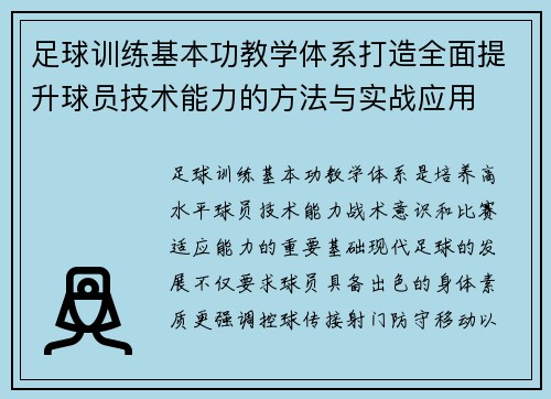 足球训练基本功教学体系打造全面提升球员技术能力的方法与实战应用