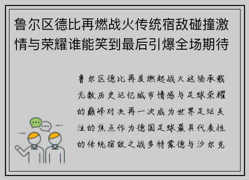 鲁尔区德比再燃战火传统宿敌碰撞激情与荣耀谁能笑到最后引爆全场期待